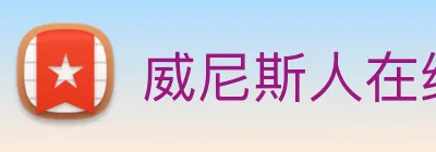 威尼斯人在线网站 Logo